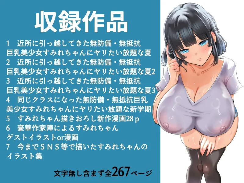 【総集編】無防備・無抵抗巨乳美少女すみれちゃんにヤリたい放題シリーズ[DL版]