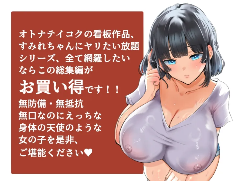 【総集編】無防備・無抵抗巨乳美少女すみれちゃんにヤリたい放題シリーズ[DL版]