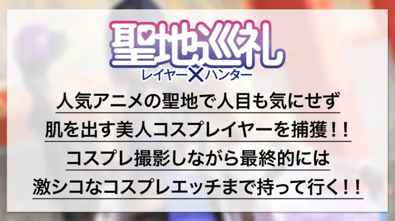 【龍が還る地・川越】最強ランクSSR級！爆乳Hカップレイヤーと聖地巡礼！一緒に撮影していると、ふわふわエロ巨乳でバフがかかって僕の○ンチンが強力アタッカーに！？最後はホテルでおっぱいブルブル揺らしながら痙攣爆イキ！？世界観が崩れるので衣装は最後まで絶対脱がしません！　聖地巡礼レイヤー×ハンター　第５話