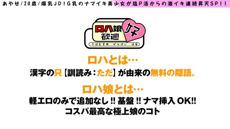 【成長中G乳JDとコスデートからのガチSEX編】【生意気娘は爆乳&爆尻の極上美白BODY】【オヂの欲情暴発からの魂のナマ中2連発！！】女子大生、爆乳G乳のナマイキ美少女が塩P活からの激イキ連続昇天SP！！ロハ娘7人目！！