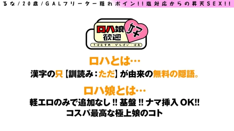 【隠れボイン生意気フリーターGAL！！塩から本能へのグラデーションやりまんP活】【お尻もエチエチ指数MAXのドスケベBODY】【生意気なのにスケベ！！そしてビジュが強い！！】隠れボインGAL生意気快楽堕ち&ナマ中P活は最高！！ロハ娘8人目！！