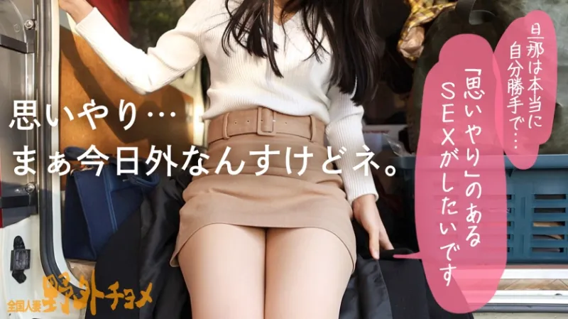 【人妻と外でヤッたらどうなる？】艶美な雰囲気のな美乳奥様とお外でハメ撮り。SEXがとってもお好きなようで、まんこの締まりがエグい美人奥様。スロー騎乗位された時はガチでイキそうでヤバかったっす…夢中でヤってたら日が暮れてました(爆)とっても可愛いお声で喘いでいらっしゃいましたが、ご近所にバレなくてホントに良かったですねぇ(笑)【全国人妻野外チョメ＃002】