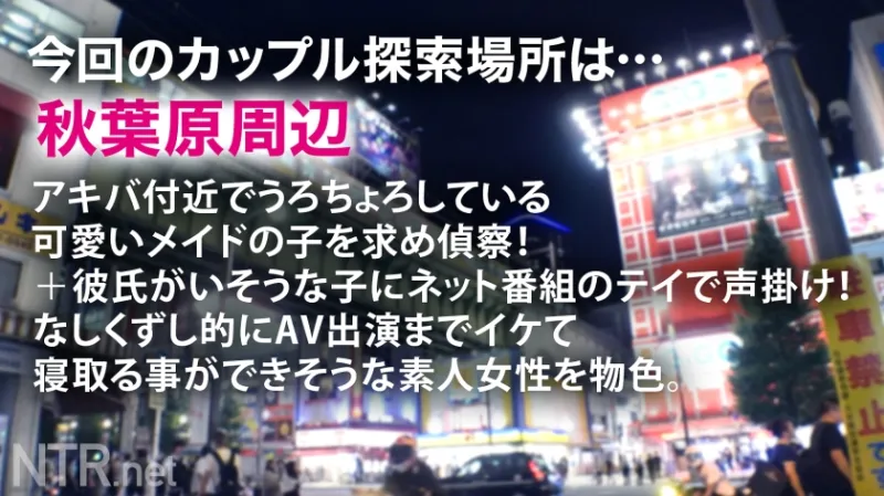 ＜彼氏持ちのF乳アキバメイドに特濃中出しNTR＞今回寝とっちゃう彼女はアキバでうろちょろするメイドちゃん。男を色恋で釣る仕事のくせに実は彼氏もちとか…これはけしからん。メイド服に隠されしおっぱいを我々にも見せてくれ！という事でAV出演交渉へ…。最初は抵抗を見せていたが、ギャラの話をすると「彼との同棲資金にしたい…」と出演を決意。彼の反対も押し切り仕事と思って望むが、デカマラに突かれたら快感の海にのまれ…