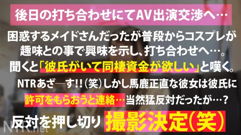 ＜彼氏持ちのF乳アキバメイドに特濃中出しNTR＞今回寝とっちゃう彼女はアキバでうろちょろするメイドちゃん。男を色恋で釣る仕事のくせに実は彼氏もちとか…これはけしからん。メイド服に隠されしおっぱいを我々にも見せてくれ！という事でAV出演交渉へ…。最初は抵抗を見せていたが、ギャラの話をすると「彼との同棲資金にしたい…」と出演を決意。彼の反対も押し切り仕事と思って望むが、デカマラに突かれたら快感の海にのまれ…