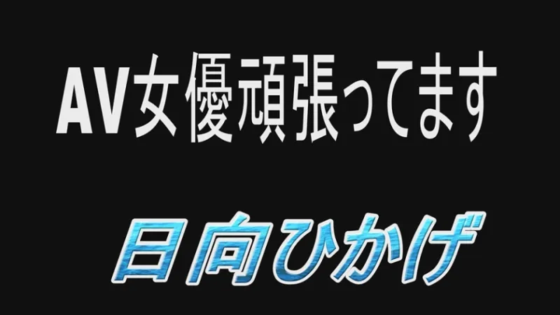 AV女優頑張ってます 日向ひかげ