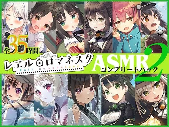 【35時間】レヱル・ロマネスク ASMRコンプリートパック2