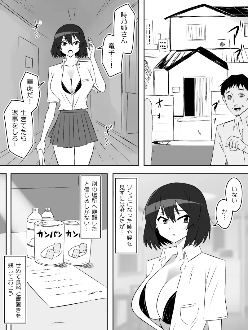 ゾンビハーレムライフ～抗体持ちの俺と爆乳ゾンビ～ 第六話