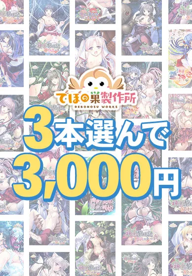 【まとめ買い】でぼの巣製作所初夏セール 3本選んで3,000円