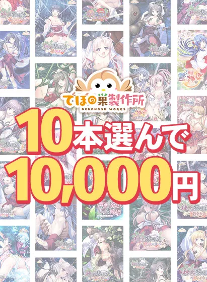 【まとめ買い】でぼの巣製作所初夏セール 10本選んで10,000円