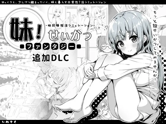 妹!せいかつ～ファンタジー～DLC