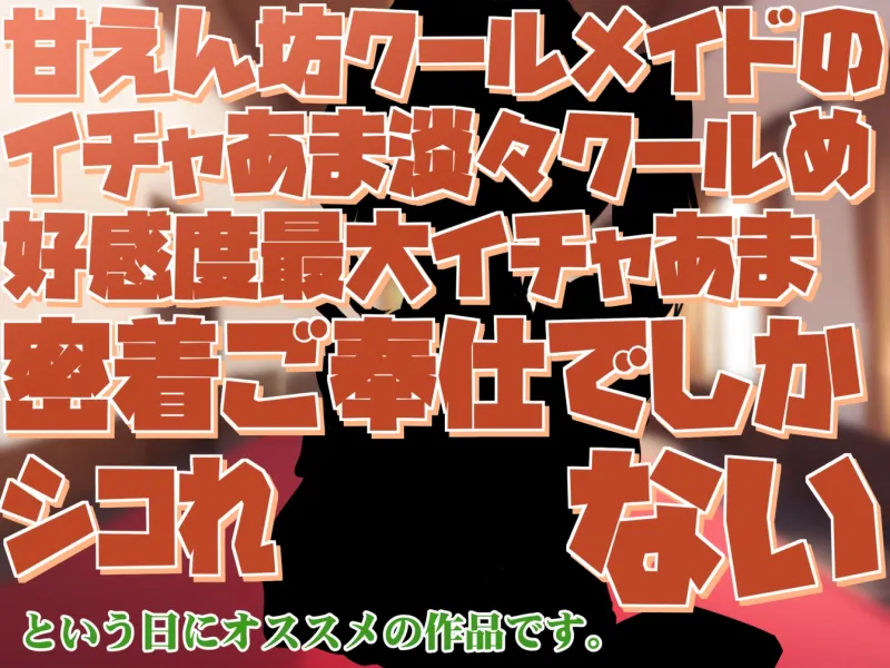 【無表情で好感度最大表現】甘えん坊クールメイドのイチャあま淡々クールめ好感度最大イチャあま密着ご奉仕でしかシコれない