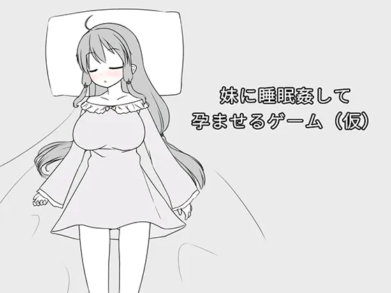 妹に睡眠○して孕ませるゲーム(仮)