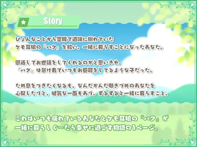 【✨10日間限定豪華6大特典付き✨】道端で拾ったぐ～たらケモ耳娘に懐かれた!?～まったり暮らす癒しライフ～【耳かき・お耳マッサージ・添い寝】