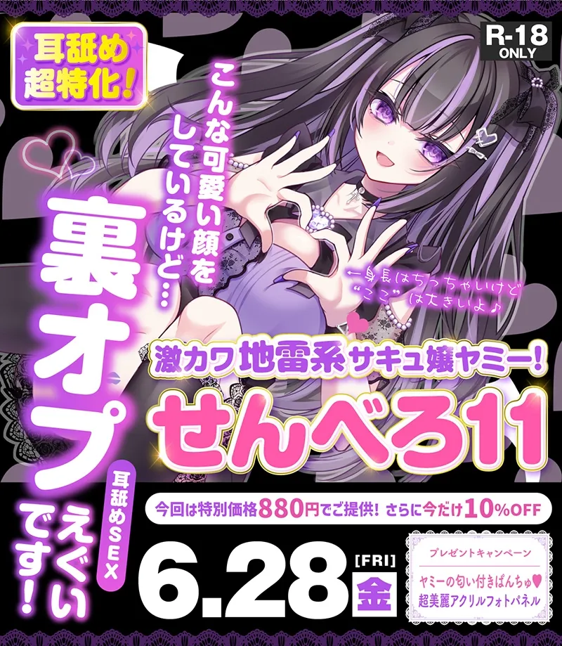 【耳舐め超特化★3時間超】せんべろ11 -激カワ地雷系サキュ嬢 ヤミーの超舌耳舐めと 快感追い込み接客-【パンツ＆フォトパネルプレゼント】【脳バグ耳舐め】