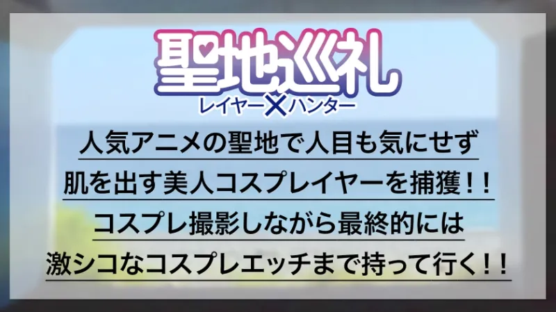 【神秘属性Eカップ】潮風が薫る「ブルー」の街で童顔巨乳女子大生コスプレイヤーと聖地巡礼！ 人懐っこい笑顔が、セックスになると途端に豹変！天真爛漫なエージェントは甘声＋感度抜群なカラダでオトコを沼らせる生粋のセフレ体質だった！？世界観が崩れるので衣装は最後まで脱がしません！ 聖地巡礼レイヤー×ハンター 第6話