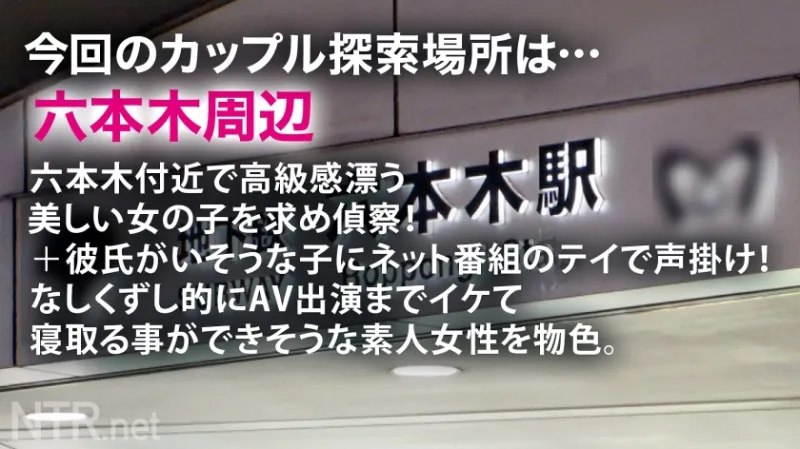 ＜彼氏持ち六本木高級キャバ嬢にたっぷり中出しNTR＞今回寝とっちゃう彼女は六本木の超高級キャバ嬢。美し過ぎるオーラと立ち振る舞いを魅せる彼女をAVに誘うと六本木の一等地に引っ越したい+キャバとして名を売りたい！との事で出演決定へ…しかし彼にバレ危うく修羅場に笑なんとか撮影を開始しドレスの中に秘められたスレンダーで美身を仰け反らしイキ散らかす始末(笑)彼の存在、忘れてない？w