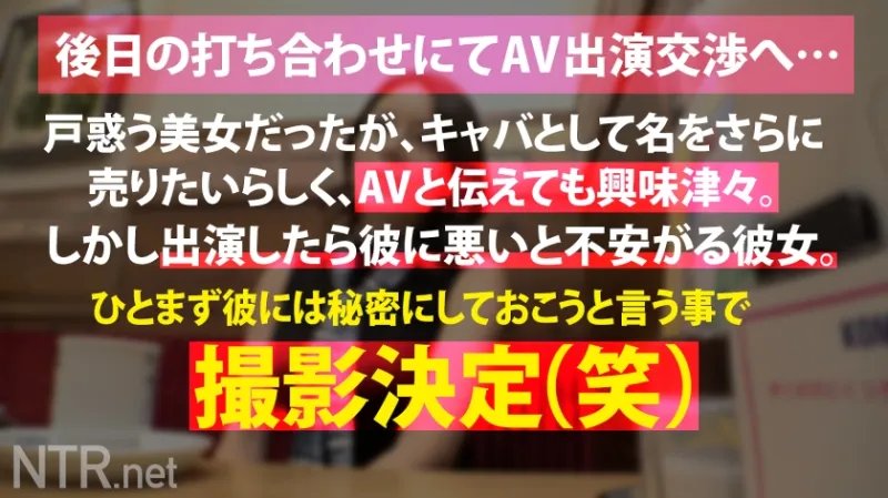 ＜彼氏持ち六本木高級キャバ嬢にたっぷり中出しNTR＞今回寝とっちゃう彼女は六本木の超高級キャバ嬢。美し過ぎるオーラと立ち振る舞いを魅せる彼女をAVに誘うと六本木の一等地に引っ越したい+キャバとして名を売りたい！との事で出演決定へ…しかし彼にバレ危うく修羅場に笑なんとか撮影を開始しドレスの中に秘められたスレンダーで美身を仰け反らしイキ散らかす始末(笑)彼の存在、忘れてない？w