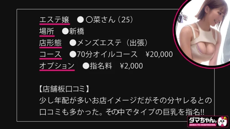 【新橋】〇菜さん【エステ】