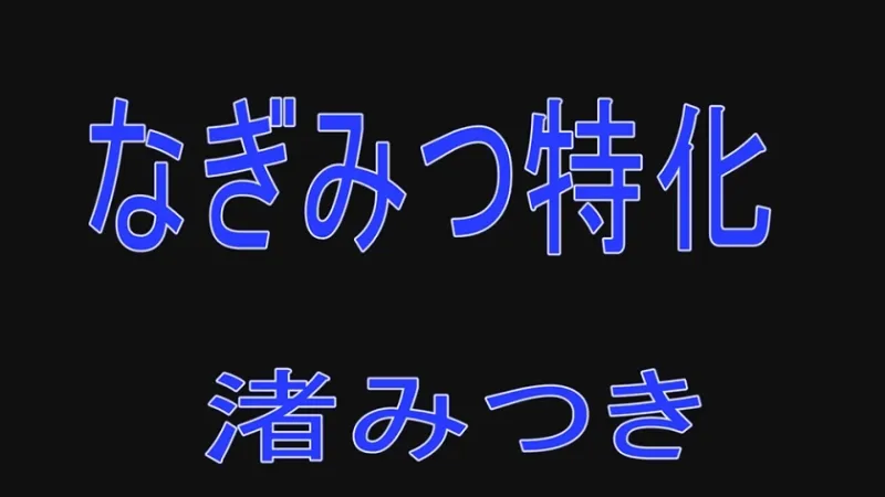 トップランカー 渚みつき 3