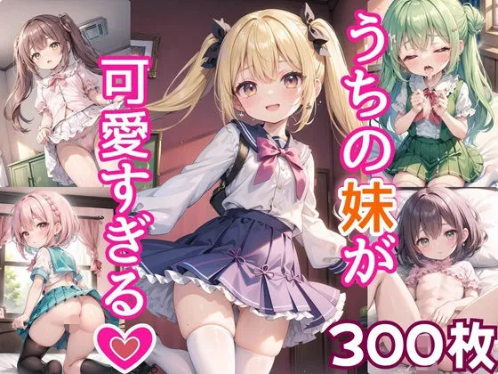 うちの妹が可愛すぎる！！【豪華CG300枚収録！！】