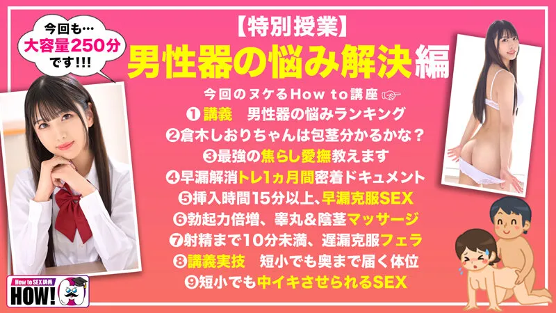 How to学園 観たら【絶対】SEXが上手くなる教科書AV 【男性器の悩み解決SP】 倉木しおり