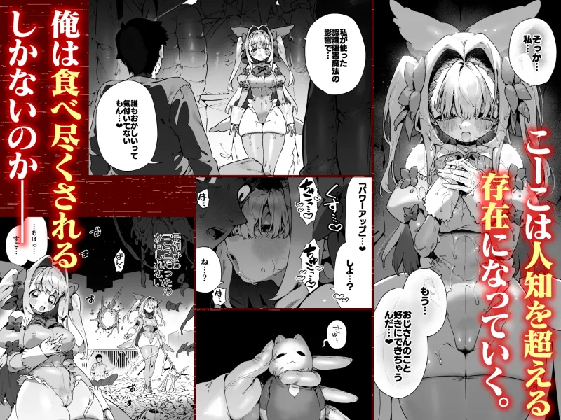 魔法少女はおじさんを手に入れる