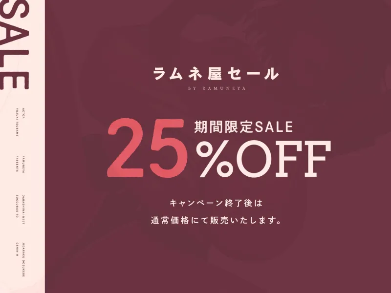 【7/9までドスケベ特典イラスト付き＆7/27まで25%OFF!】だらしない低音ニートサキュバスと自堕落ドスケベ下品えっち