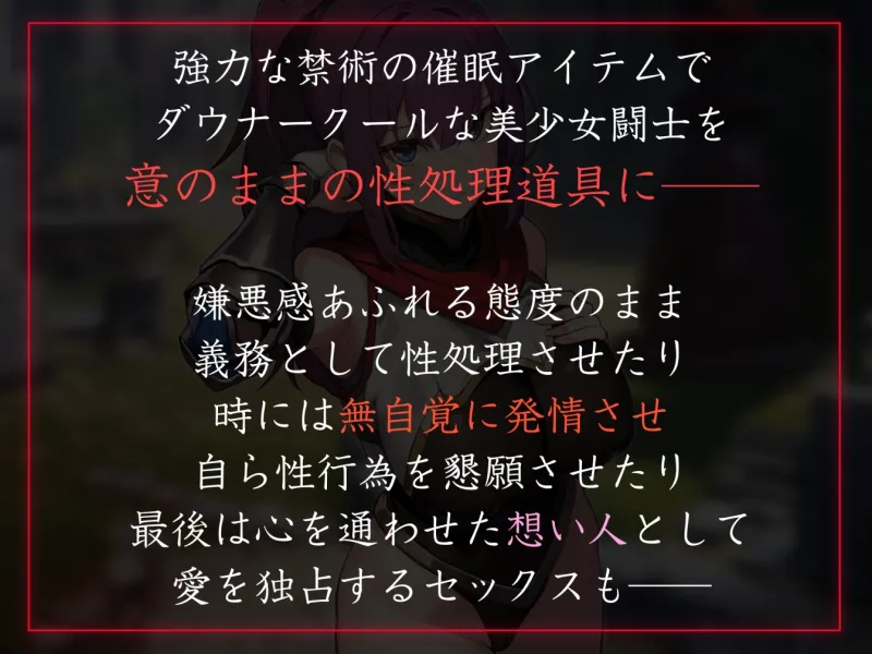 【性癖布教期間限定100円】強くて可憐な美少女闘士を◯眠で常識改変し無自覚に発情させたり性処理を義務付け正常な意識を保ったまま生オナホ化へ【イチャラブエンド】