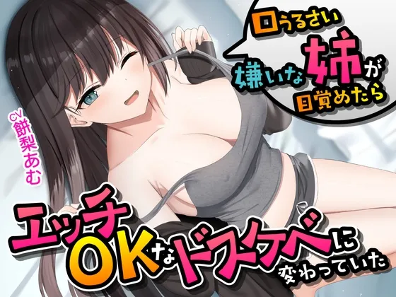 【期間限定55円】口うるさい嫌いな姉が目覚めたらエッチOKなドスケベに変わっていた＜KU100＞