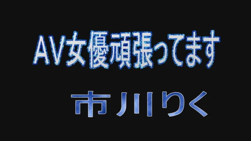 AV女優頑張ってます 市川りく