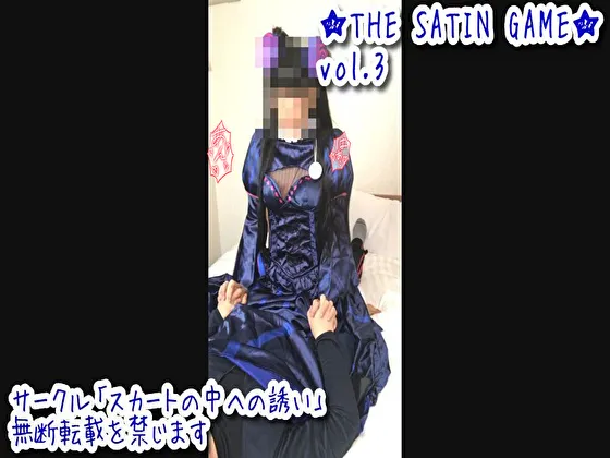 ★THE SATIN GAME★vol.3