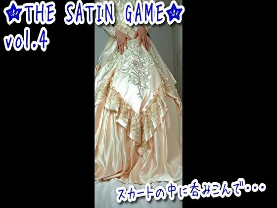 ★THE SATIN GAME★vol.4