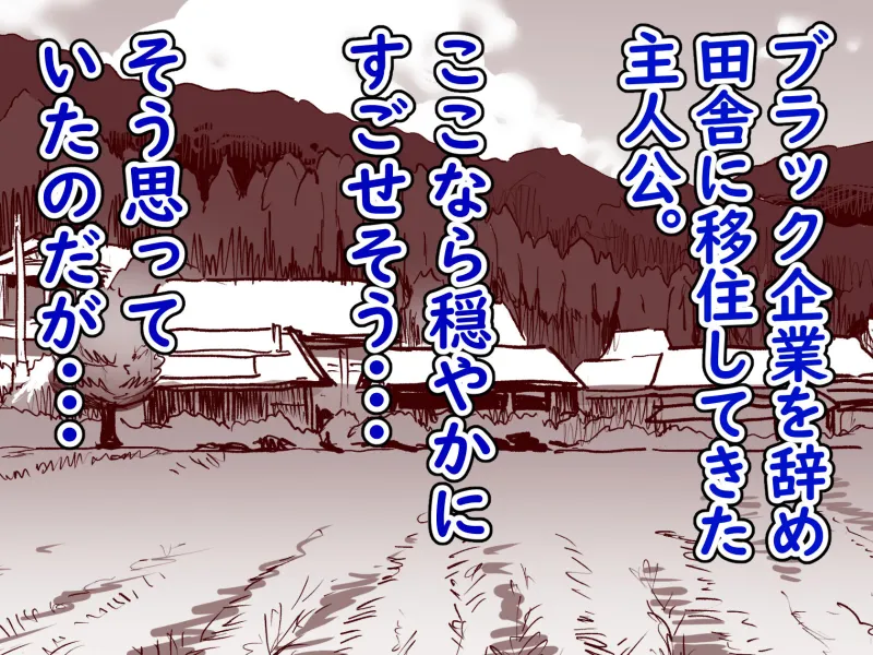 勃禁村 ～勃起したら抜いてもらわないといけない村～