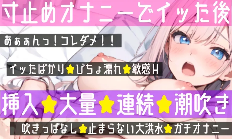 【オナニー実演】玩具✖️潮吹きで過去一の大洪水‼️初の【遠隔操作電マ】に喘ぎまくり⁉️焦らし寸止め絶頂後の敏感まんこ刺激で潮止まらない⁉️連続大量★無限潮吹き✨