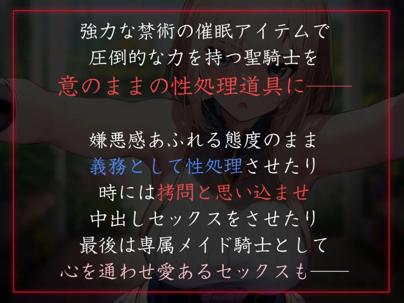 【性癖布教特別期間限定100円】大国の聖騎士を催眠で常識改変し性処理を当然と思い込ませたままいつでも嗅ぎ舐めコキ捨て可能の清潔オナホールへ【イチャラブエンド】