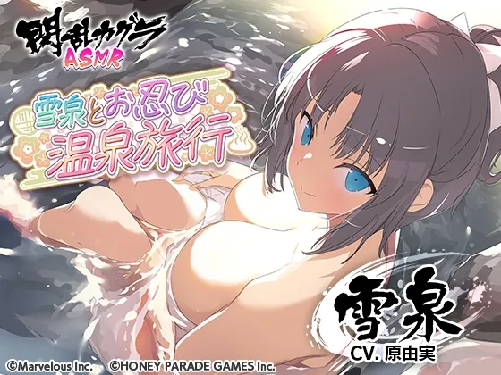 【閃乱カグラASMR】雪泉とお忍び温泉旅行