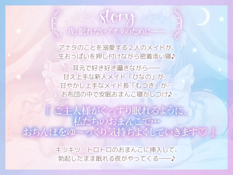 【おちんぽ奪い合い】ご主人様溺愛Wメイドの安眠おまんこ寝かしつけ～お布団の中で勃起ちんぽ生ハメしたまま眠る音声～