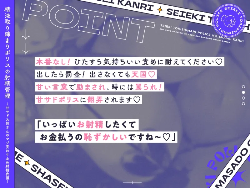 精液取り締まりポリスの射精管理～甘サドお姉さんのマゾ責め寸止め射精我慢～