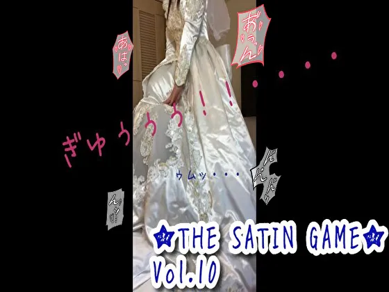 ★THE SATIN GAME★vol.10