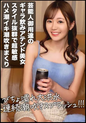 ハイレベルなギャラ飲み美女を落とす！！普段は芸能人と飲んでるお高いスレンダーEカップ美女はハメ潮イキ潮吹きまくる超敏感体質でしたｗｗｗ