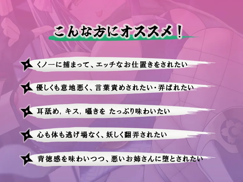 妖艶なお姉さんくノ一には勝てない ～エッチぃお仕置きで快楽堕ちして私のモノになりなさい♪～【KU100】