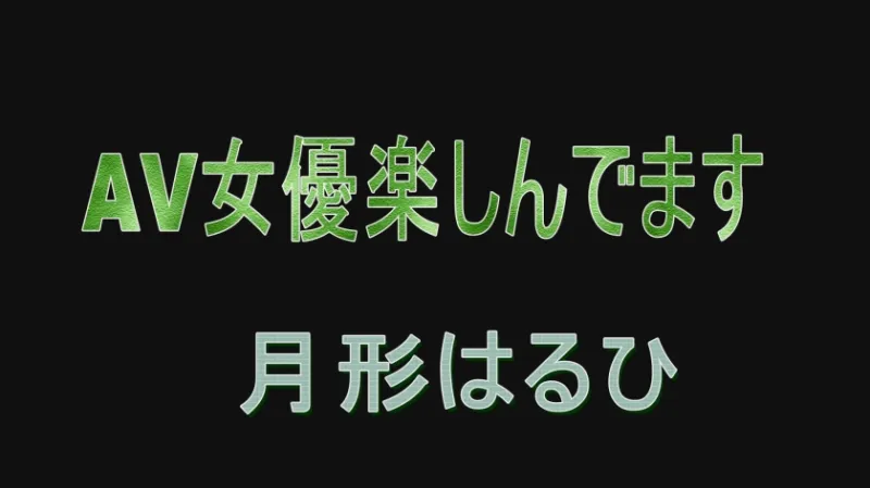 AV女優楽しんでます 月形はるひ