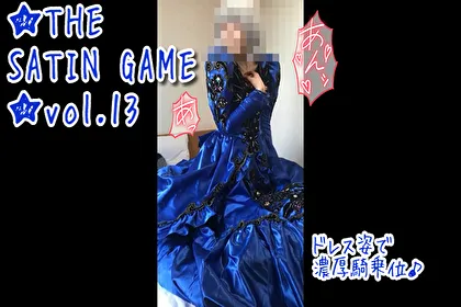 ★THE SATIN GAME★vol.13