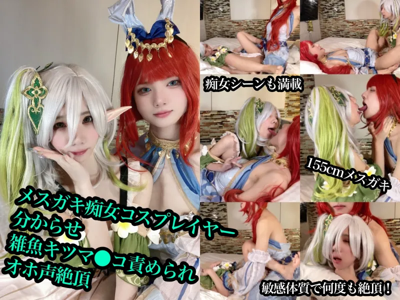 痴女メスガキレイヤーのパイパンおまんこわからせSEX【原神ナヒーダ＆ニィロウ(バニー)】