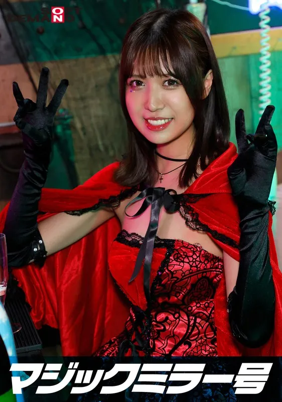 逆転マジックミラー号 渋谷ハロウィン編 「コスプレ女子みなのSEXをナマで見たくないですか？」大人数に見られているとは知らずに激イキ姿を大胆に披露！