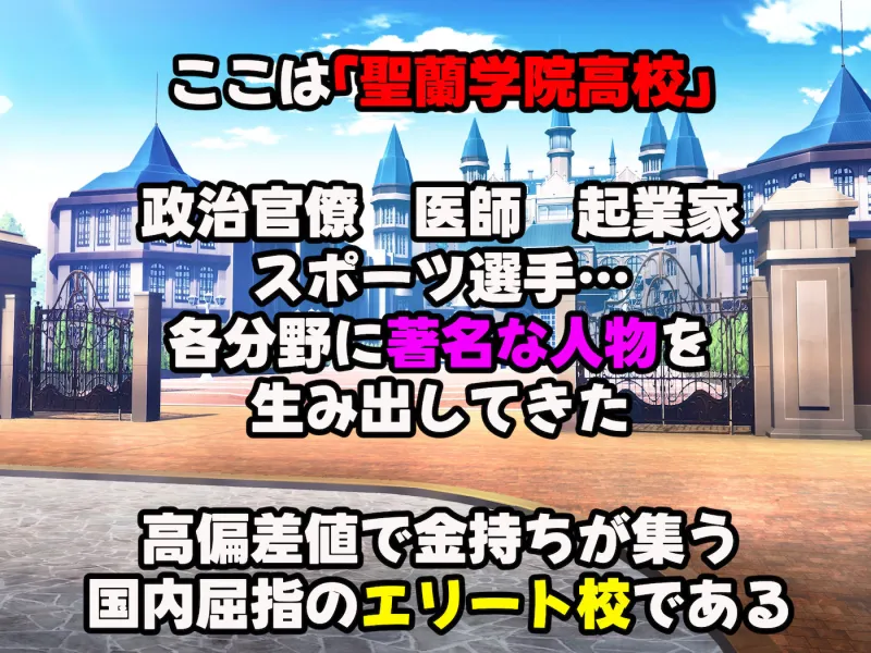 超エリート校の理事長の娘は調子乗りすぎ自己中女～巨大ちんぽで中出ししまくってワカラせ徹底調教～