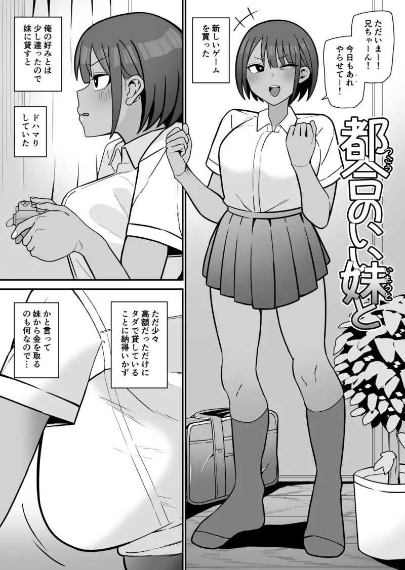 都合のいい妹と