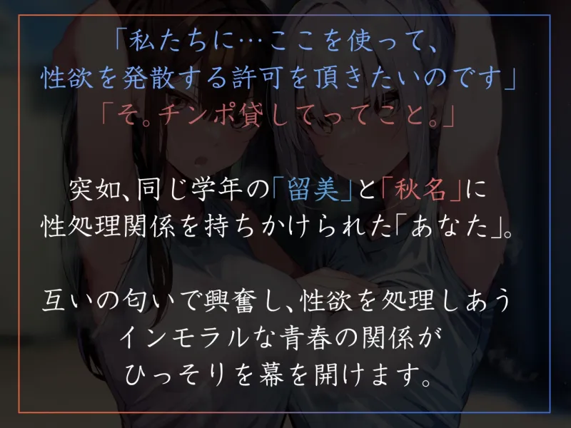 【嗅ぎ舐めキスハメ多め】匂いの相性がいいJKの二人と都合のいいオナニー契約を結び汗蒸れ生ハメ学園生活【サークル2周年記念特別作】