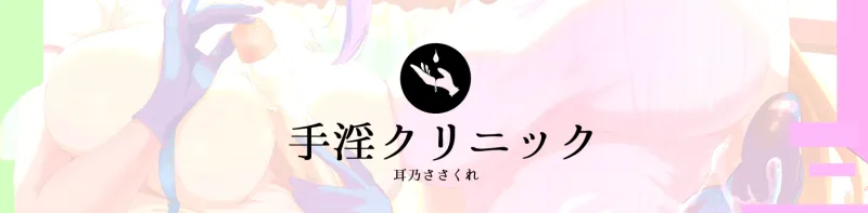 手淫クリニック吐精科、病みつきになる全肯定マゾ向け治療【全編手コキ+α】