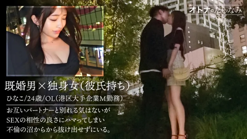 【NEWシリーズ】不倫＝デキる大人のたしなみ。彼氏より既婚ちんこでヨガるF乳女。トロンとした瞳で潮吹き絶頂。外でも中でもベロチュー。会っただけでぐしょ濡れるエロ悪まんこ。独り占めできない故に発情するカラダ。そんなエロがんなって！戻れないと分かっていてもハマる不倫沼。違いがわかる男の【中出し生ハメ撮り】case.1